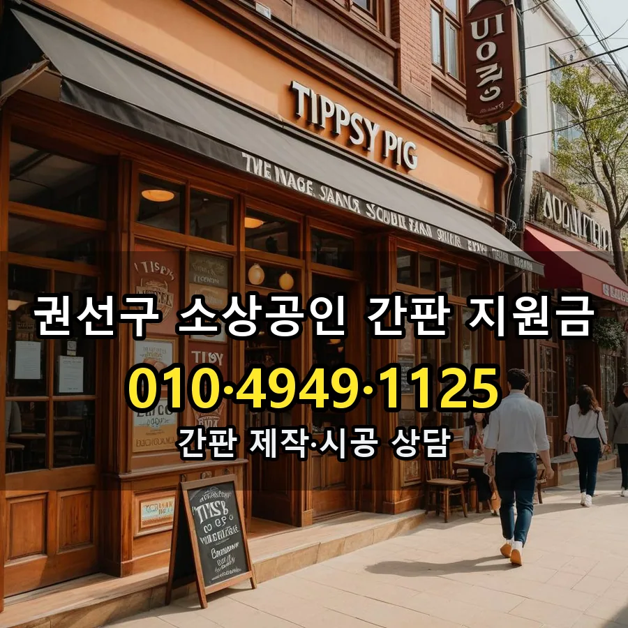 소상공인 간판 지원금 제작·시공 모습